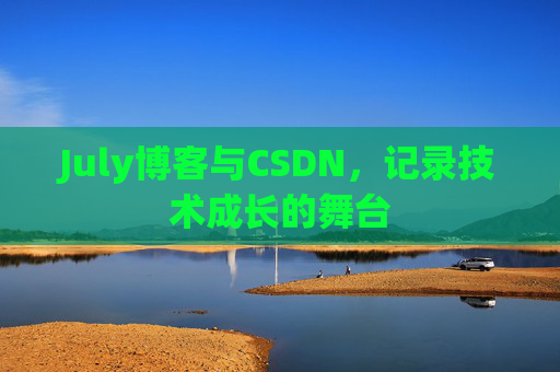 July博客与CSDN，记录技术成长的舞台