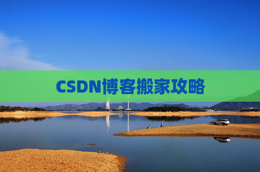 CSDN博客搬家攻略