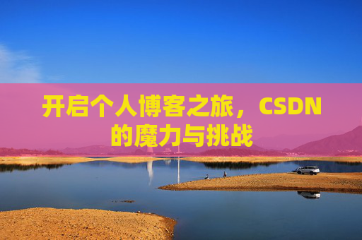 开启个人博客之旅，CSDN的魔力与挑战