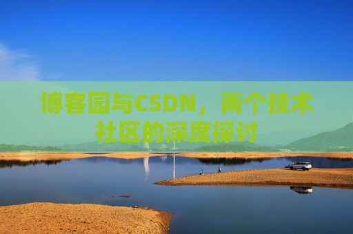 博客园与CSDN，两个技术社区的深度探讨