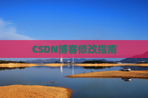 CSDN博客修改指南